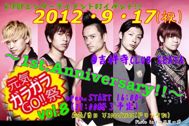 9月17日（月・祝）、東京・吉祥寺SEATAにて開催されるK-POPエンターテイメントDJイベント「元気ガラガラGO!!祭 vol.8 ～1st.Anniversary～」。