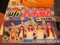 UFIが秋に開催するデビュー1周年記念の武道館ライブ「バカ祭り」ポスター。