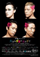 9月20日（木）から23日（日）まで、東京・俳優座劇場にて上演されるロンドンブーツ1号2号・田村亮の劇団田村亮一座が第5回公演「大きなグミの木の下で」チラシ。