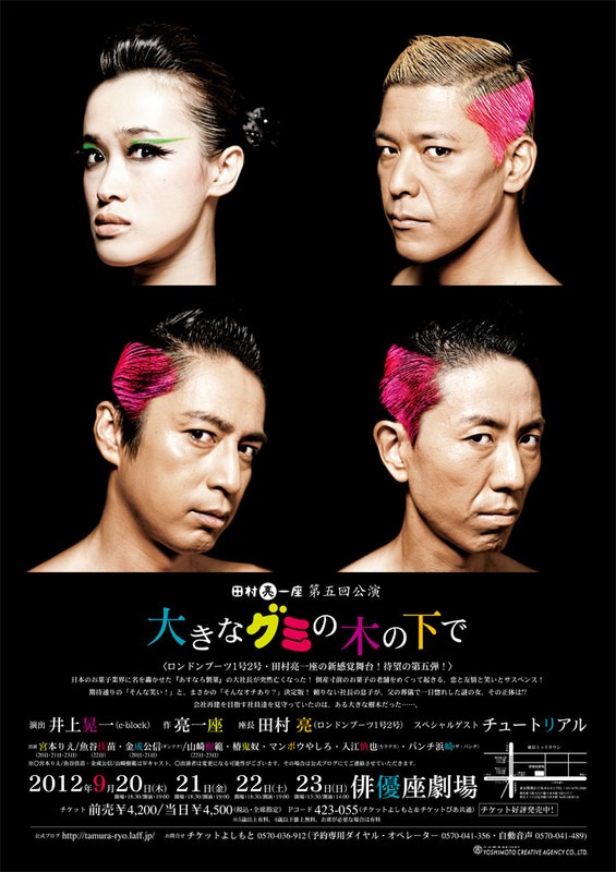9月20日（木）から23日（日）まで、東京・俳優座劇場にて上演されるロンドンブーツ1号2号・田村亮の劇団田村亮一座が第5回公演「大きなグミの木の下で」チラシ。
