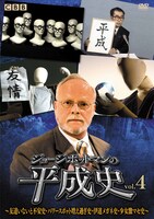 DVD「ジョージ・ポットマンの平成史 vol.4」ジャケット。