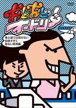 DVD「おどおどオードリー 地上波では流せない自由すぎて危ない若林編」ジャケット。