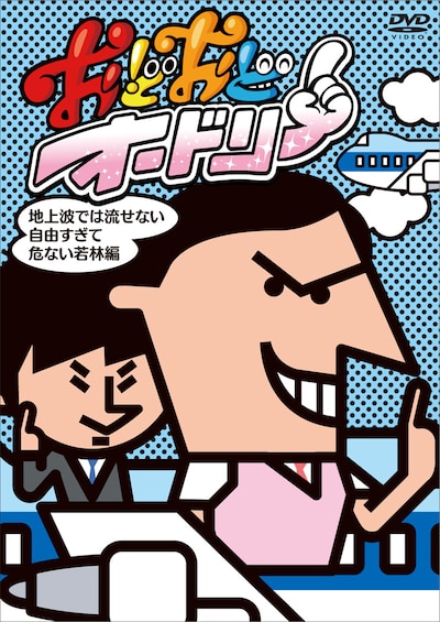 DVD「おどおどオードリー 地上波では流せない自由すぎて危ない若林編」ジャケット。