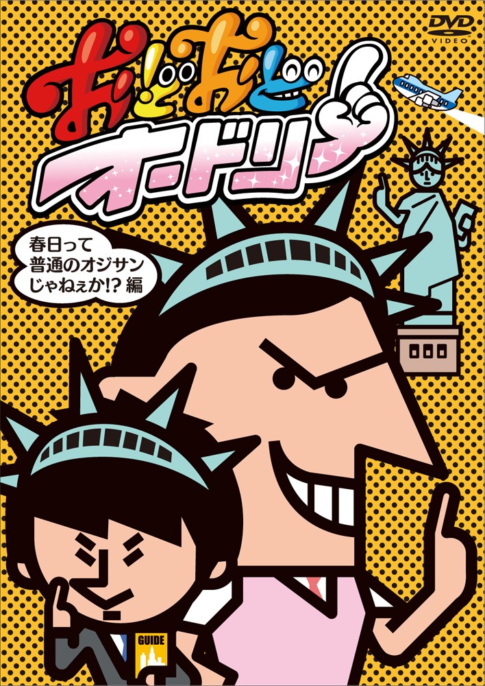 DVD「おどおどオードリー 春日って普通のオジサンじゃねぇか!?編」ジャケット。