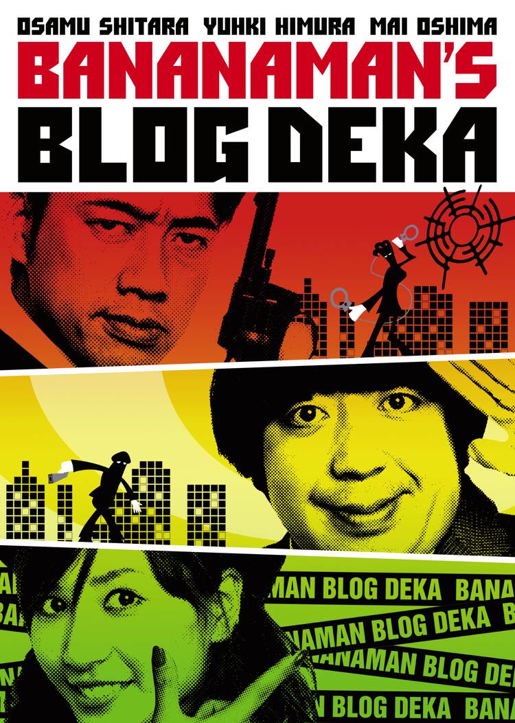 バナナマンのブログ刑事 VOL.1 DVD 透き通っ
