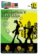 「バナナマンのブログ刑事VOL.10」ジャケット