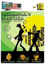 「バナナマンのブログ刑事VOL.10」ジャケット