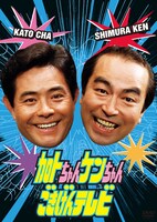 DVD-BOX「加トちゃんケンちゃんごきげんテレビ」ジャケット
