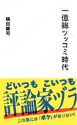 マキタスポーツ、初の新書で現代の“ツッコミ過多”に提言