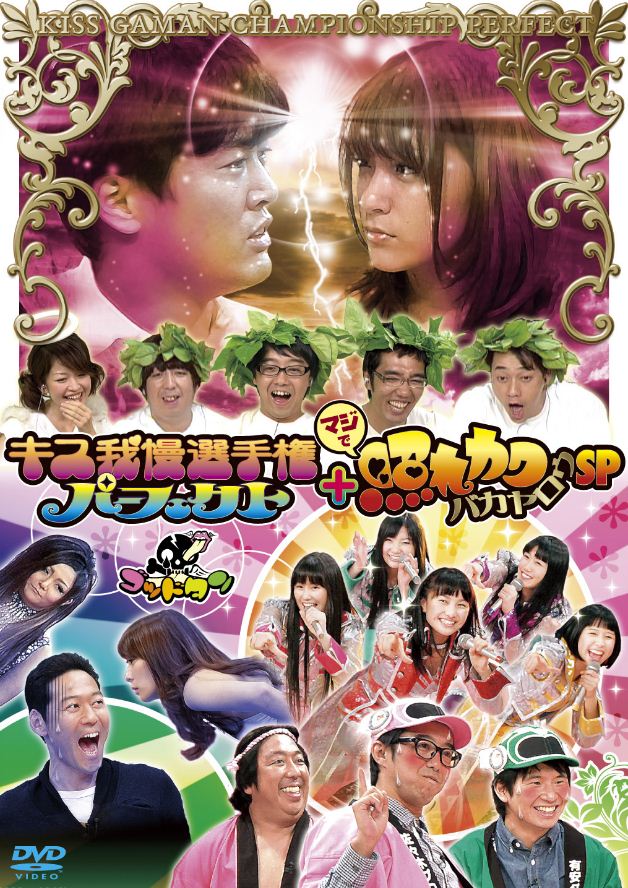 本日9月26日に発売された最新DVD「キス我慢選手権パーフェクト＋マジで照れカワバカヤロウSP」のジャケット。