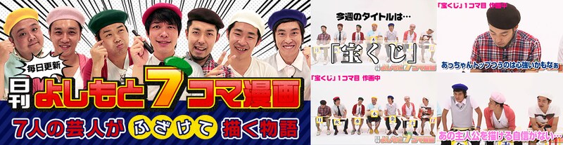 「日刊よしもと7コマ漫画」Season2のイメージ。