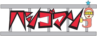 アンジャッシュ渡部が出演し、このたびDVD化が決定した番組「ハシゴマン」のロゴ。