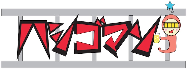 アンジャッシュ渡部が出演し、このたびDVD化が決定した番組「ハシゴマン」のロゴ。