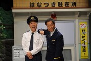 かつての「駐在さん」レギュラーだった八方と、現レギュラーの八光親子。(c)ABC