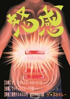 「ザ☆夕方カレーVol.5『怒感』」公演チラシの表面。