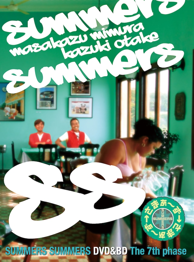 「さまぁ～ず×さまぁ～ず Blu-ray BOX」のジャケット。デザインはBlu-rayとDVD共通となる。