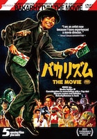 DVD「バカリズム THE MOVIE」のジャケット。