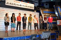 東京・ヨシモト∞ホールにて行われた「マンスリーよしもとPLUS Presents『よしもとオシャレ芸人ランキング2012 大発表会』」の模様。