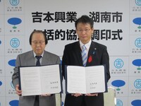 吉本興業と滋賀県湖南市と包括的協定締結を行った吉本興業代表取締役会長吉野伊佐男と滋賀県湖南市長谷畑英吾。