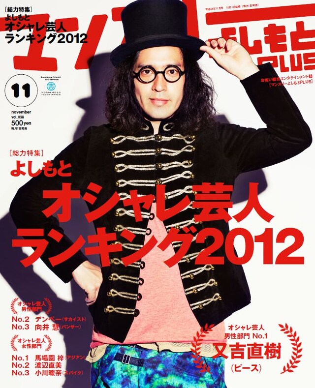 「よしもとオシャレ芸人ランキング2012」が掲載されている「マンスリーよしもとPLUS」11月号の表紙。写真はピース又吉。