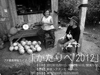 プチ鹿島の単独ライブ「かたりべ 2012」イメージ。