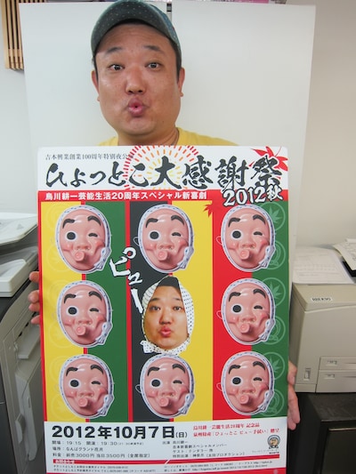 10月7日（日）、なんばグランド花月にて「『ひょっとこ大感謝祭 2012 秋』烏川耕一芸能生活20周年記念新喜劇」を開催する烏川耕一。
