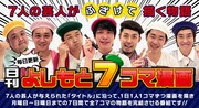 JOOKEYで配信中の「日刊7コマ漫画」企画イメージ。