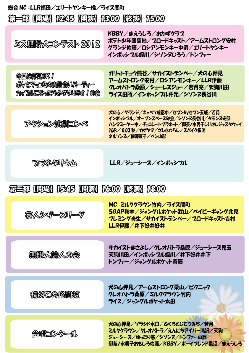 「無限大学園 学園祭2012」チラシ