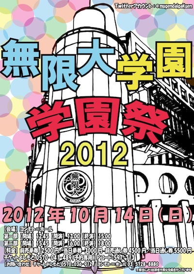 「無限大学園 学園祭2012」チラシ
