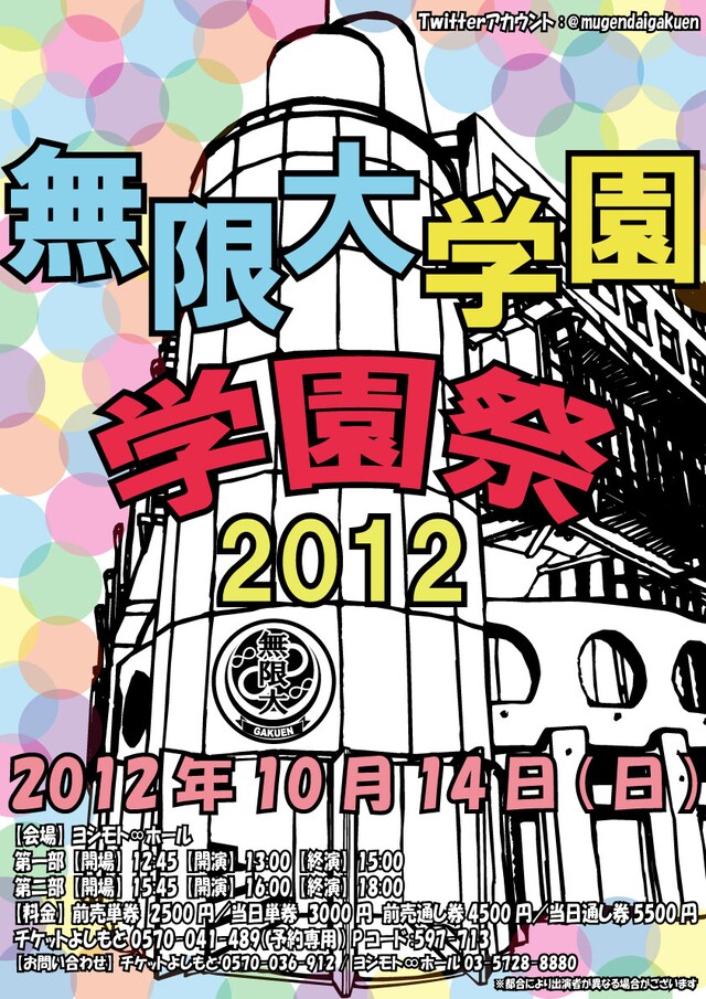 「無限大学園 学園祭2012」チラシ