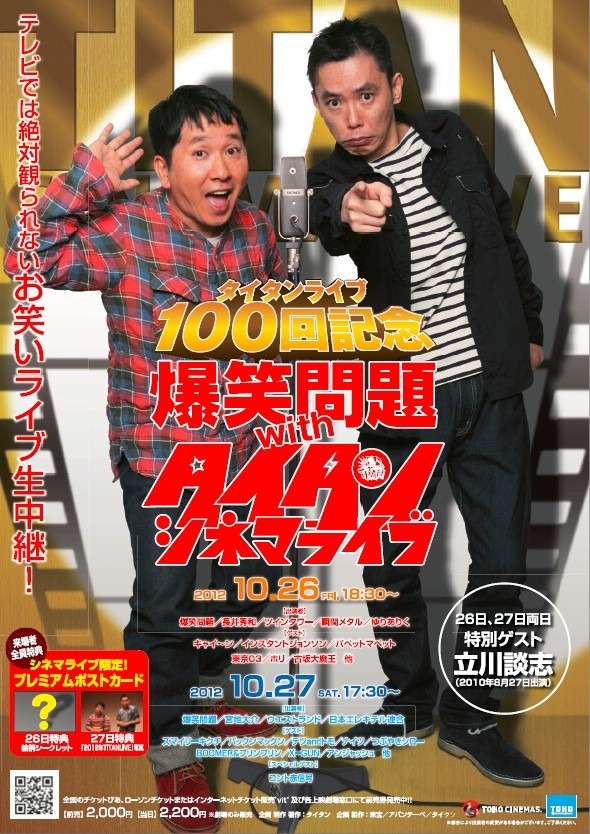 「タイタンライブ100回記念「爆笑問題withタイタンシネマライブ」公演チラシ