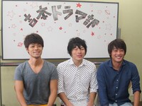 ドラマ好きをしっかりアピールする3人。