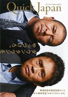「QuickJapan」104号表紙