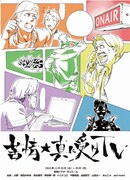 永野、鳥居みゆき、ハマカーン、トミドコロら出演舞台開催