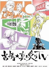 11月22日（木）ら25日（日）まで、東京・新宿シアターモリエールにて上演される、トミドコロ、ハマカーンら出演の舞台「苦情★真に受けTV」。
