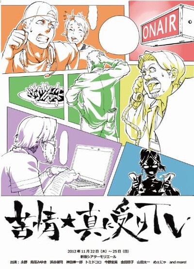 11月22日（木）ら25日（日）まで、東京・新宿シアターモリエールにて上演される、トミドコロ、ハマカーンら出演の舞台「苦情★真に受けTV」。