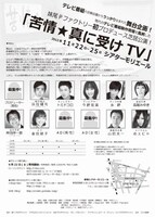 11月22日（木）ら25日（日）まで、東京・新宿シアターモリエールにて上演される、トミドコロ、ハマカーンら出演の舞台「苦情★真に受けTV」。