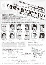 11月22日（木）ら25日（日）まで、東京・新宿シアターモリエールにて上演される、トミドコロ、ハマカーンら出演の舞台「苦情★真に受けTV」。