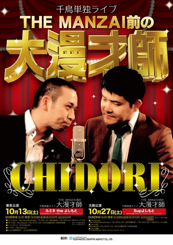 10月13日（土）、新宿・ルミネtheよしもとにて開催される千鳥単独ライブ「THE MANZAI前の大漫才師」。