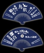 「リアル厄年セット」第2弾に入っている「玉砕扇子」。