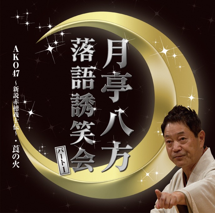 CD「月亭八方落語誘笑会パート１」ジャケット