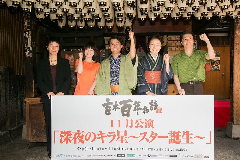大阪・法善寺にて行われた、吉本興業創業100周年記念公演「吉本百年物語11月公演『深夜のキラ星～スター誕生～』」制作発表会見。(c)吉本興業