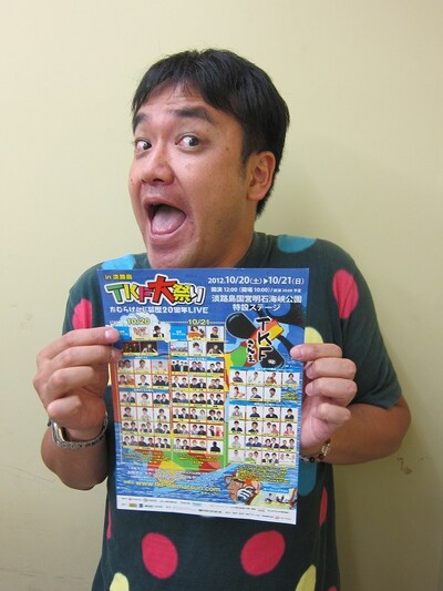 10月20日（土）、21日（日）に、兵庫・淡路島国営明石海峡公園にて「たむらけんじ芸歴20周年記念『TKF大祭り』」を開催するたむらけんじ。