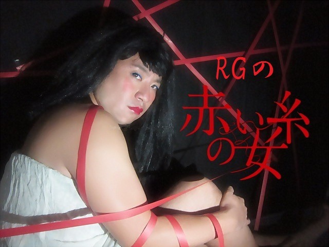 今回のライブ「RGの赤い糸の女 ～あるあるいいたすぎてとうとうあるある依存症になったRG～」ポスタービジュアル。