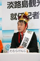 たむらけんじ淡路島観光GM就任会見。(c)吉本興業