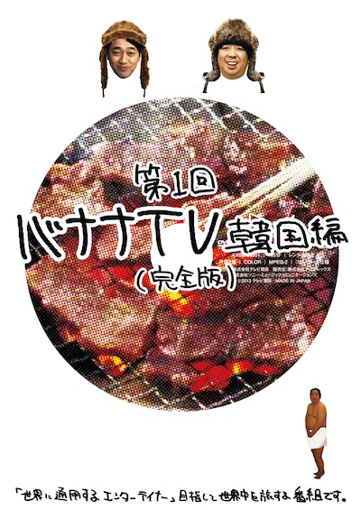 DVD「バナナTV ～韓国編～【完全版】」ジャケット。