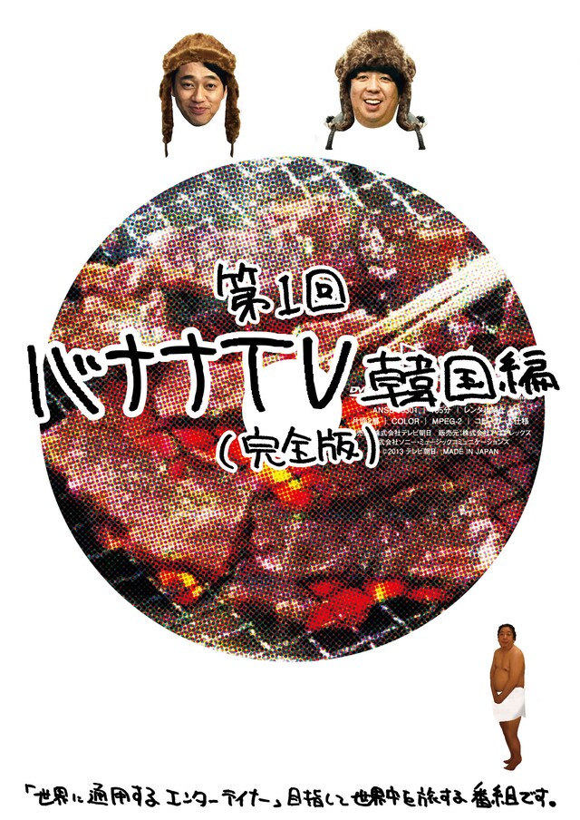DVD「バナナTV ～韓国編～【完全版】」ジャケット。