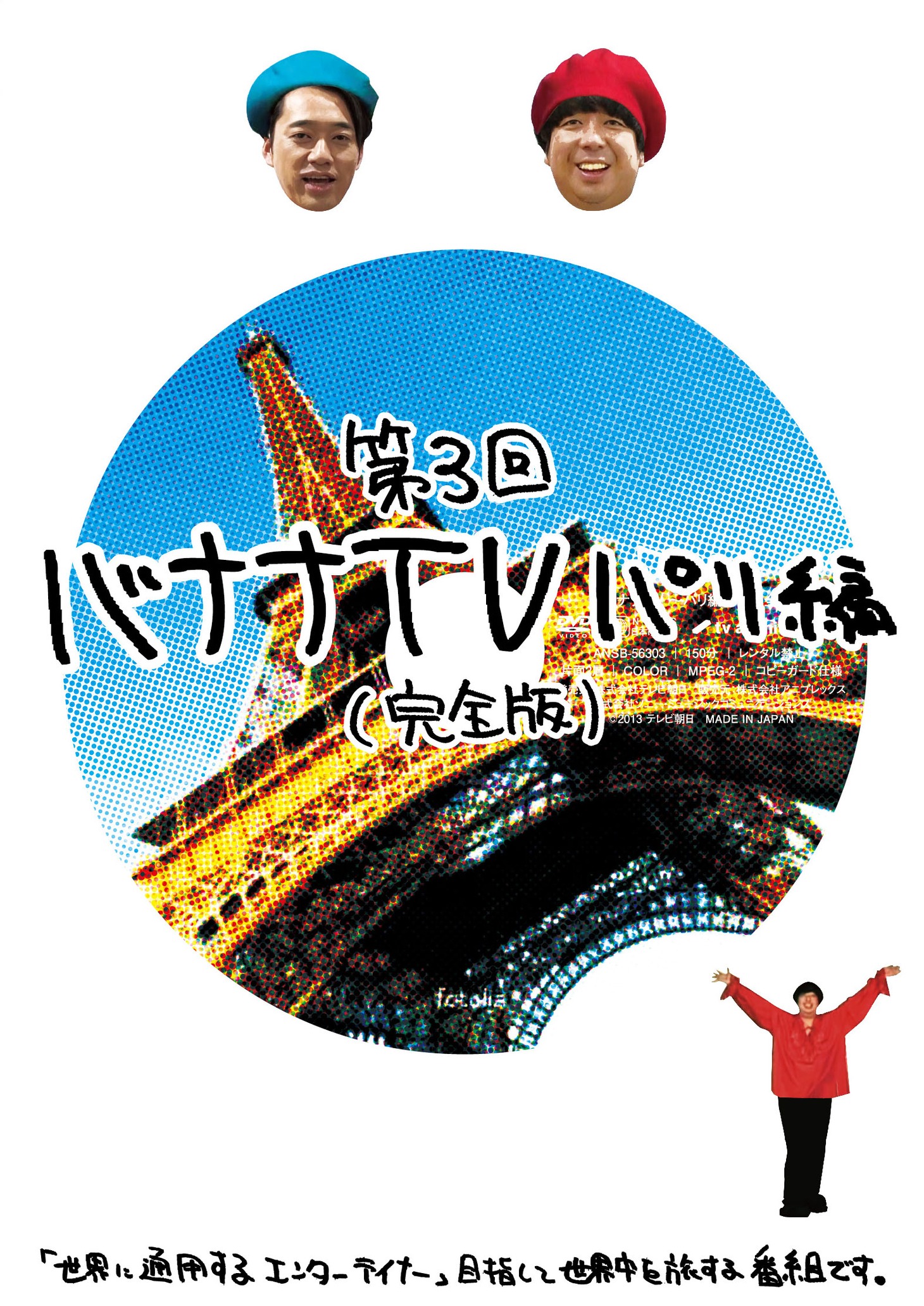 DVD「バナナTV　パリ編（完全版）」ジャケット。