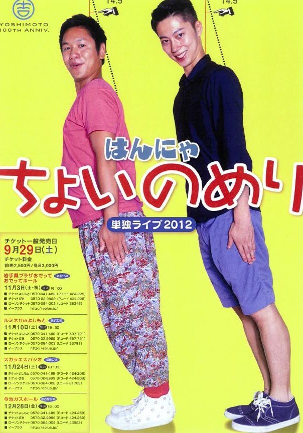 単独ライブツアー「ちょいのめり」のチラシ。