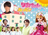 「リカちゃん ハッピー×3スクール」イメージ。(c)TOMY